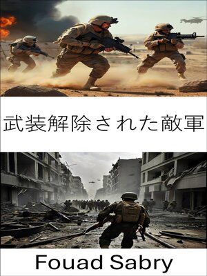 cover image of 武装解除された敵軍